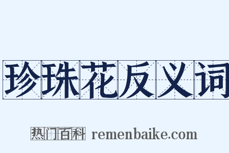 珍珠花反义词是什么意思的图片